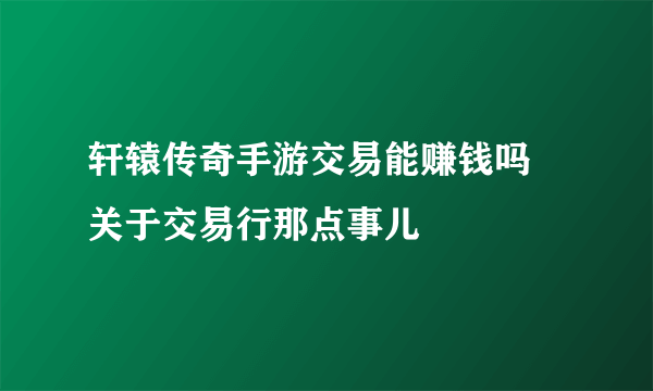 轩辕传奇手游交易能赚钱吗 关于交易行那点事儿