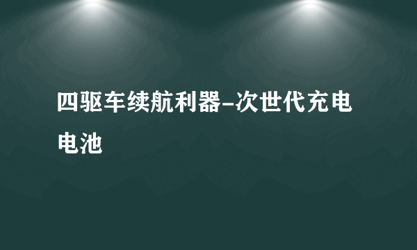 四驱车续航利器-次世代充电电池