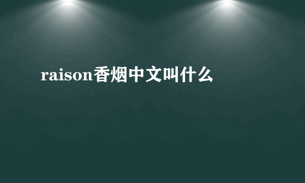 raison香烟中文叫什么