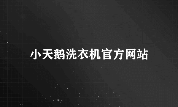 小天鹅洗衣机官方网站