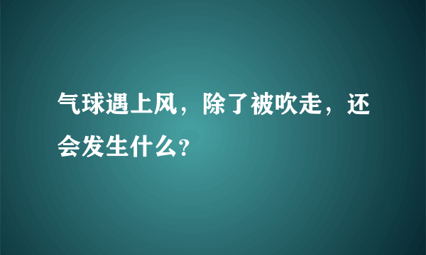 气球遇上风，除了被吹走，还会发生什么？