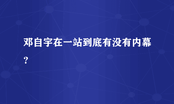 邓自宇在一站到底有没有内幕？