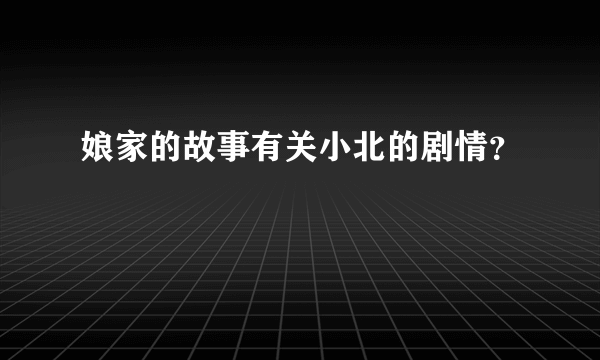 娘家的故事有关小北的剧情？