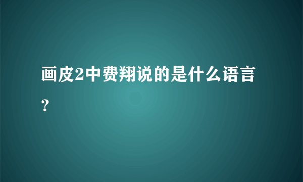 画皮2中费翔说的是什么语言？