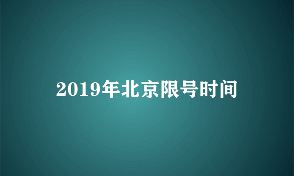 2019年北京限号时间