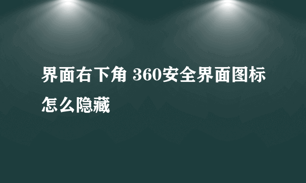 界面右下角 360安全界面图标怎么隐藏