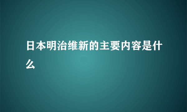 日本明治维新的主要内容是什么