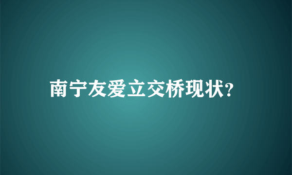 南宁友爱立交桥现状？