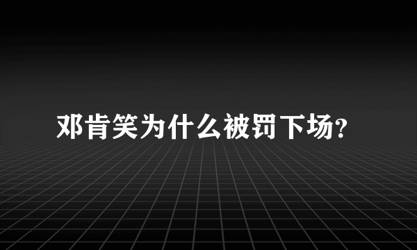 邓肯笑为什么被罚下场？