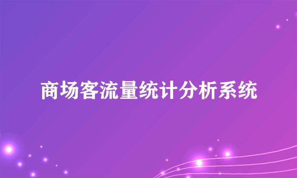 商场客流量统计分析系统