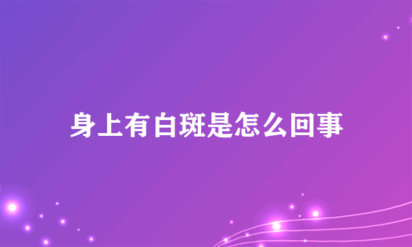 身上有白斑是怎么回事