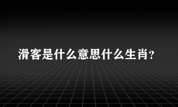 滑客是什么意思什么生肖？