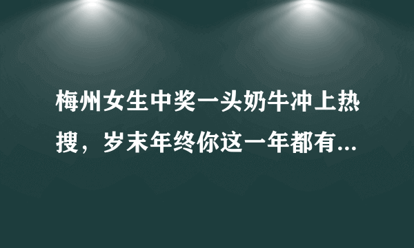 梅州女生中奖一头奶牛冲上热搜，岁末年终你这一年都有哪些消费？