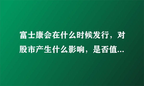 富士康会在什么时候发行，对股市产生什么影响，是否值得参与？