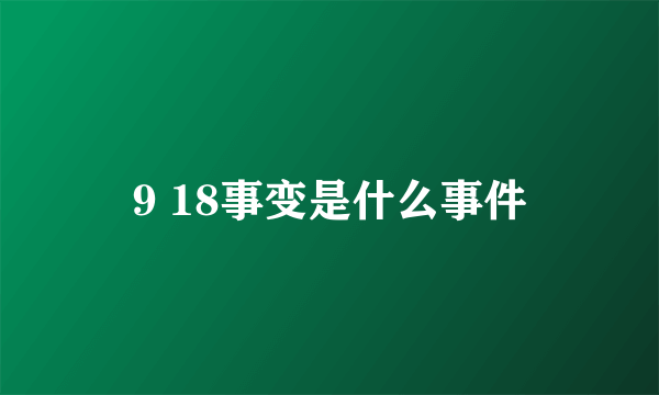 9 18事变是什么事件