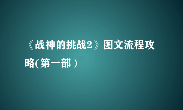 《战神的挑战2》图文流程攻略(第一部）