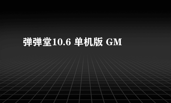 弹弹堂10.6 单机版 GM