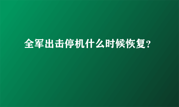 全军出击停机什么时候恢复？