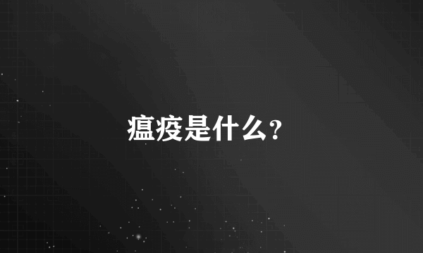 瘟疫是什么？