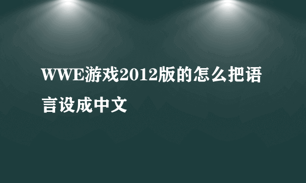 WWE游戏2012版的怎么把语言设成中文