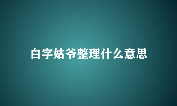 白字姑爷整理什么意思