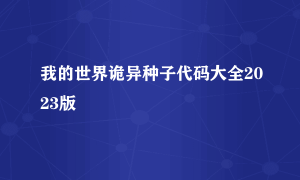 我的世界诡异种子代码大全2023版