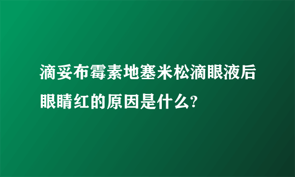 滴妥布霉素地塞米松滴眼液后眼睛红的原因是什么?