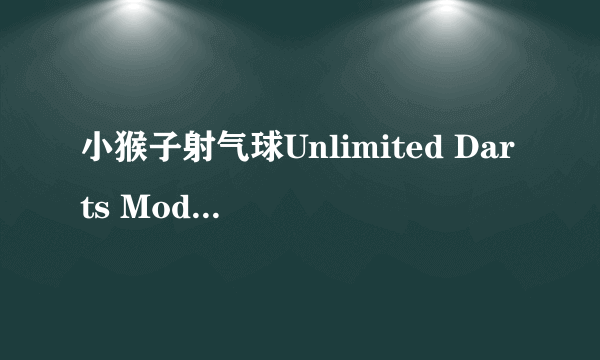 小猴子射气球Unlimited Darts Mode是什么