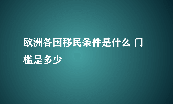 欧洲各国移民条件是什么 门槛是多少