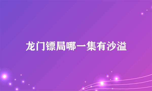 龙门镖局哪一集有沙溢