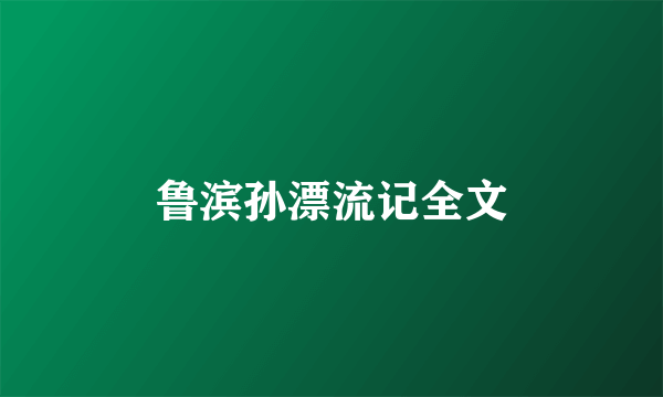 鲁滨孙漂流记全文