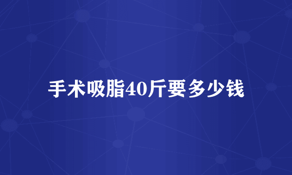 手术吸脂40斤要多少钱