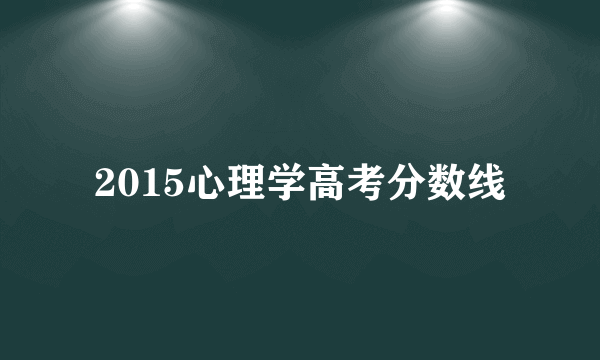 2015心理学高考分数线