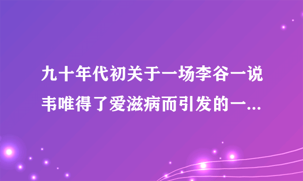 九十年代初关于一场李谷一说韦唯得了爱滋病而引发的一场官司是怎么一回事？