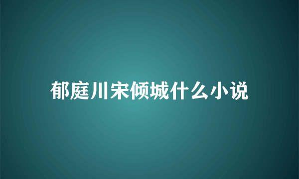 郁庭川宋倾城什么小说