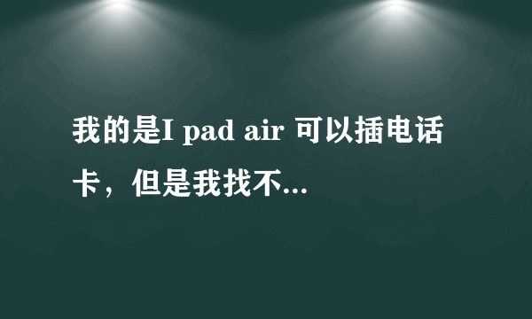 我的是I pad air 可以插电话卡，但是我找不到拨号的键盘