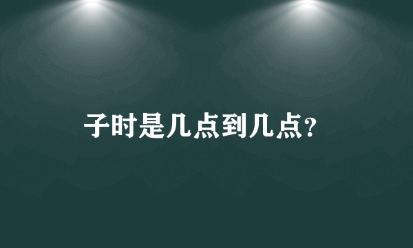 子时是几点到几点？