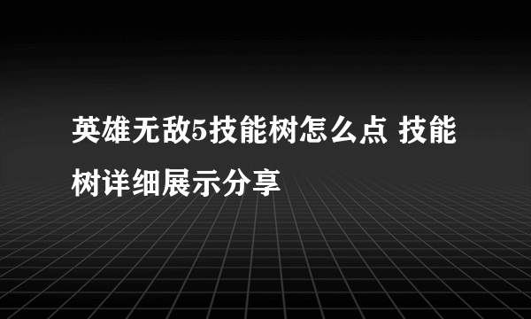 英雄无敌5技能树怎么点 技能树详细展示分享