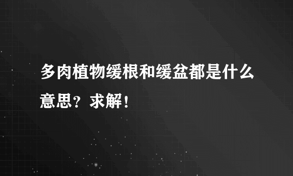 多肉植物缓根和缓盆都是什么意思？求解！