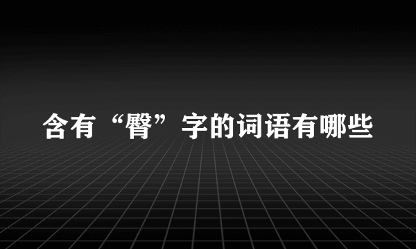 含有“臀”字的词语有哪些