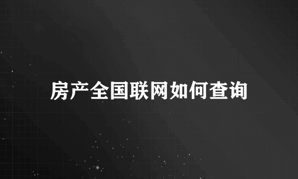 房产全国联网如何查询