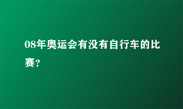 08年奥运会有没有自行车的比赛？