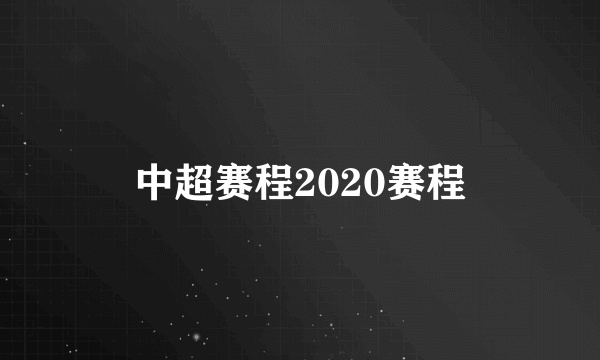 中超赛程2020赛程