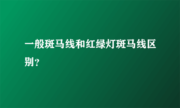 一般斑马线和红绿灯斑马线区别？