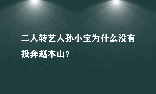 二人转艺人孙小宝为什么没有投奔赵本山？