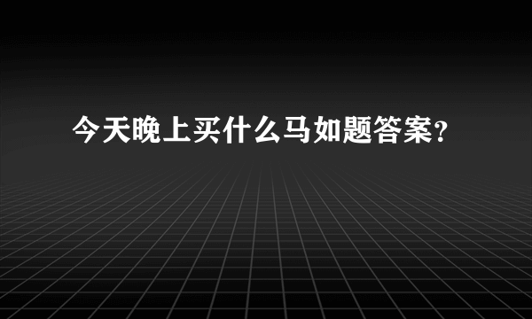 今天晚上买什么马如题答案？