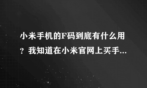 小米手机的F码到底有什么用？我知道在小米官网上买手机什么的需要抢购，用了F码就可以随时买，没有时间