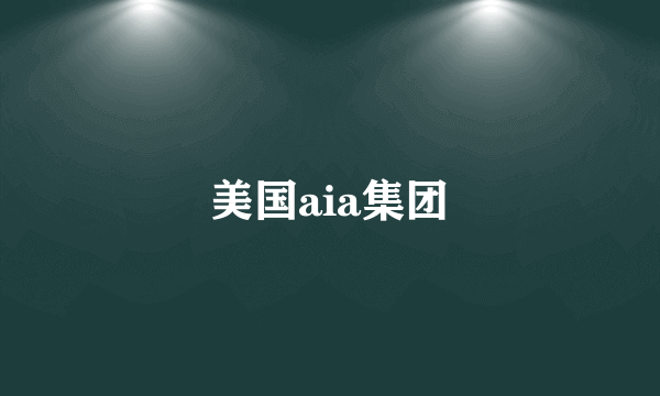 美国aia集团