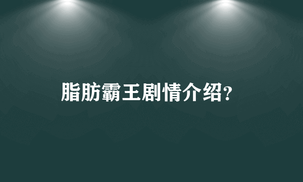 脂肪霸王剧情介绍？