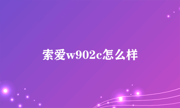 索爱w902c怎么样